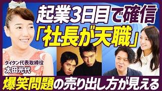 【太田光代のマネジメント奮闘記】爆笑問題の“復活ライブ”に悪戦苦闘／「資本金は立て替えてもらった」苦難の創業ストーリー／元大阪府知事・橋下徹との契約秘話【MANAGEMENT SKILL SET】