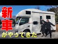 我が家に新車がやってきた！新車キャンピングカー紹介。