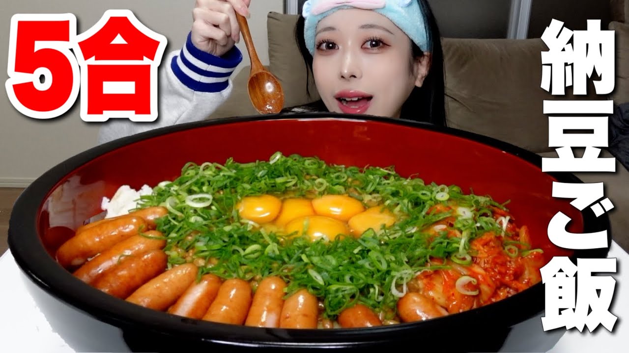 なっとうご飯 Big eater] I tried eating 5 cups of rice with natto and various