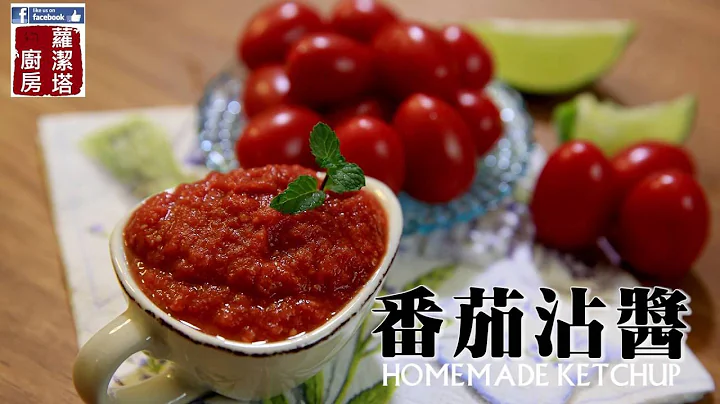 【蘿潔塔的廚房】自製番茄沾醬，滿滿的茄紅素，健康又低鈉。 - 天天要聞