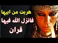 قصة المرأة التي هربت وحدها من ابيها فانزل الله فيها قران ي تلى إلي يوم القيامة وماذا فعل معها النبي
