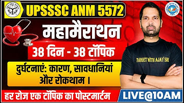 UPSSSC ANM 5272 | BTSC ANM |बच्चों का शारीरिक मनोवैज्ञानिक और सामाजिक विकास | Target with Ajay Sir