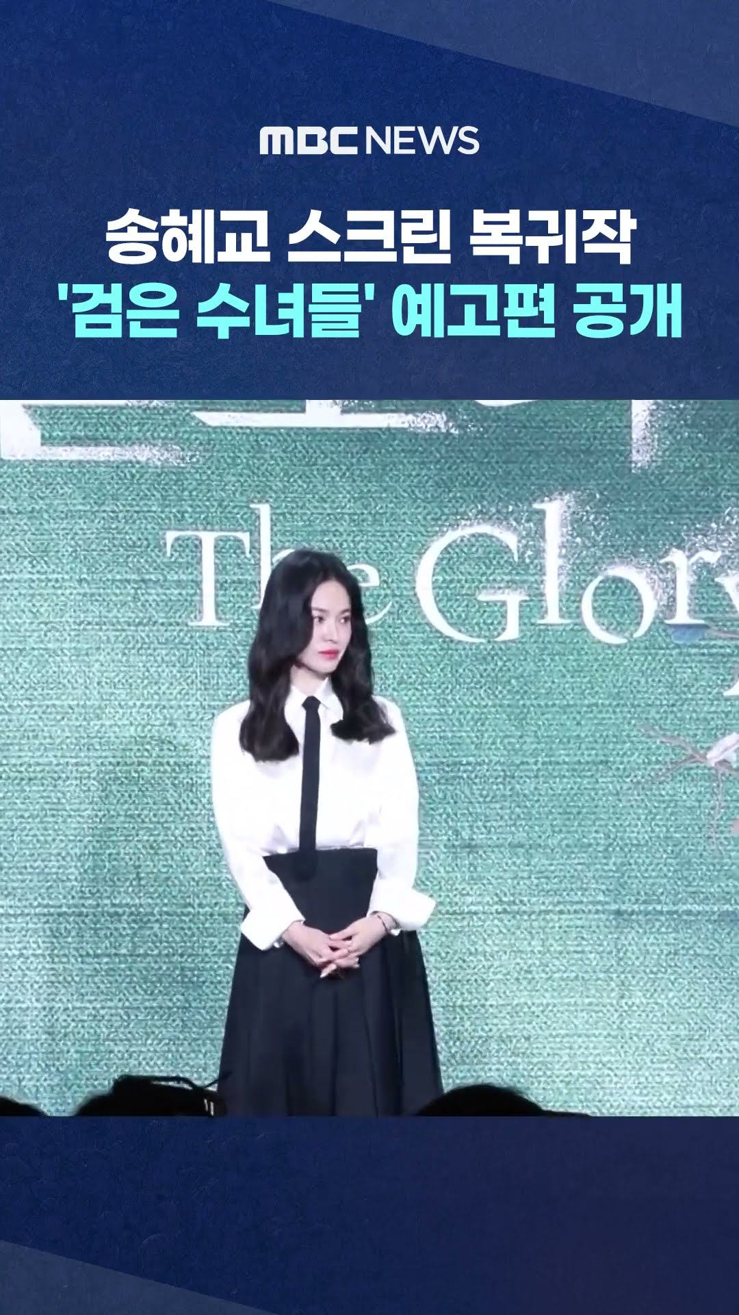 송혜교 스크린 복귀작 '검은 수녀들' #Shorts (MBC뉴스)