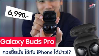 รีวิว Samsung Galaxy Buds Pro น่าซื้อมั้ย ใช้กับ iPhone ได้ป่าว!? | อาตี๋รีวิว EP.509