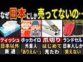 「このレベルで市販品…?」訪日外国人がドハマりした日本にしか存在しないモノ7選【ゆっくり解説】【海外の反応】