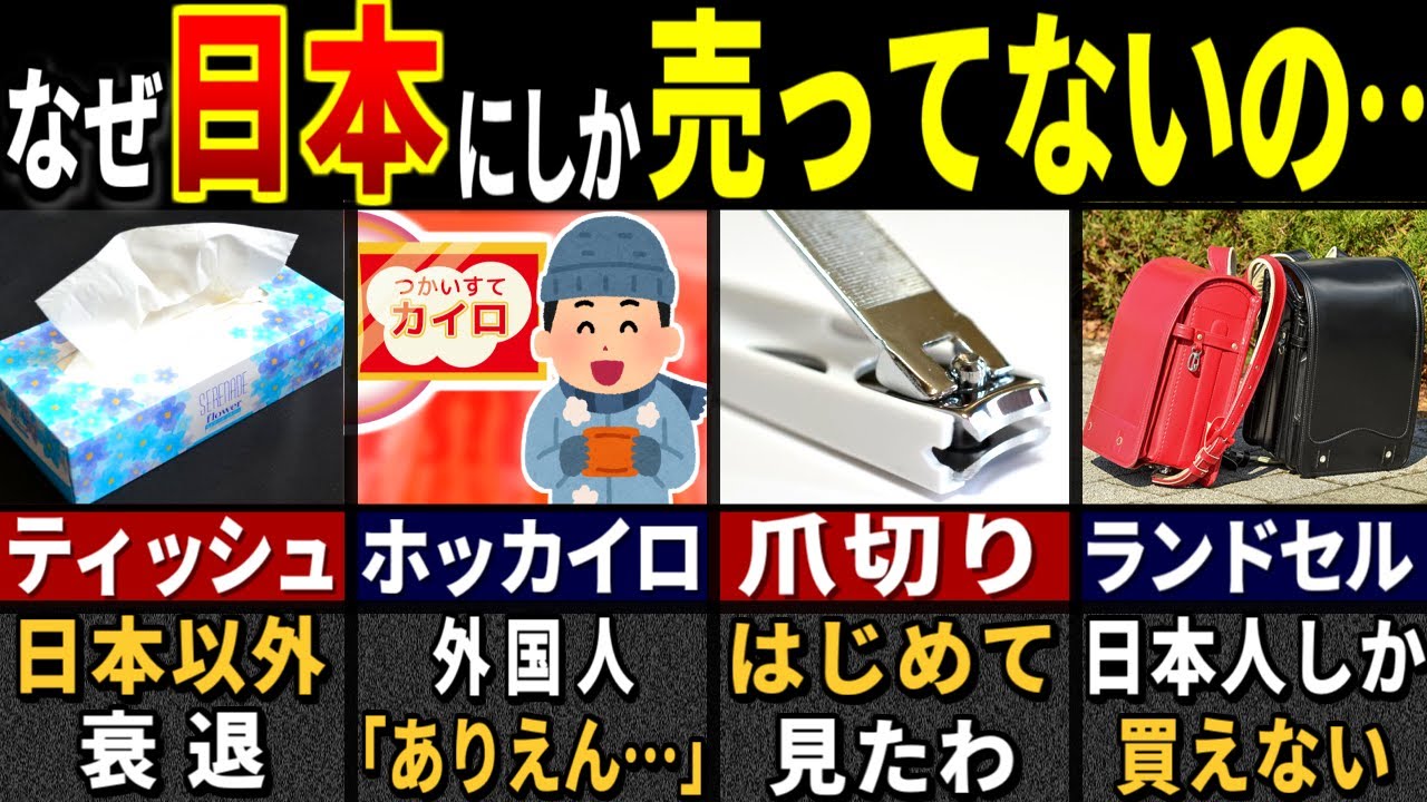 「このレベルで市販品…？」訪日外国人がドハマりした日本にしか存在しないモノ７選【ゆっくり解説】【海外の反応】