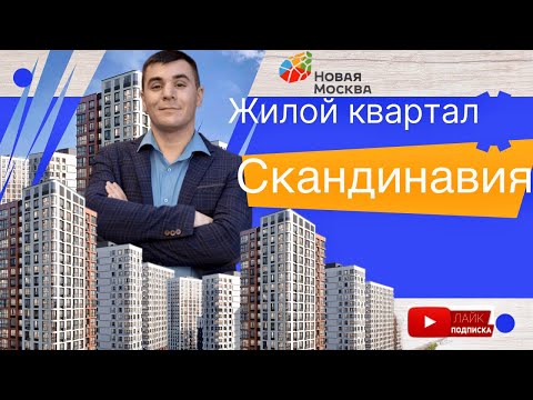 Обзор |ЖК Скандинавия | Новая Москва. #купитьквартиру #НоваяМосква #инвестициивнедвижимость #Москва