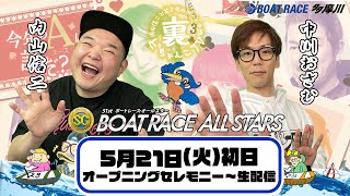 ボートレース多摩川【公式】-裏どちゃんこTV【SG第51回ボートレースオールスター：開催初日】5月21日(火)