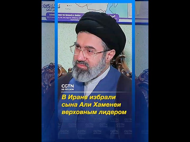 Совет экспертов Ирана подтвердил, что новым главой Ирана стал Моджтаба Хаменеи