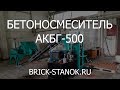 Работа горизонтального бетоносмесителя АКБГ-500