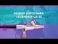 Аэрограф двойного независимого действия, разбор аэрографа LegendAir LA-35