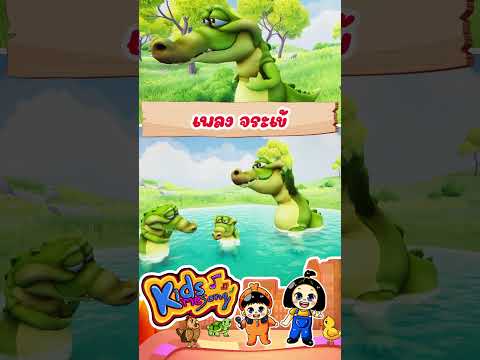 เพลง จระเข้ #เพลงเด็ก #KidsMeSong #จระเข้