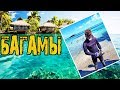 Путешествие на Багамские Острова | Багамы, путешествия на яхте!