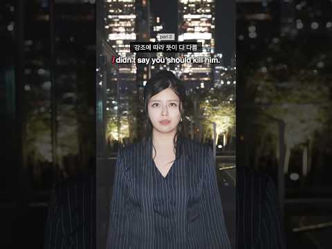 강조에 따라 뜻이 다 바뀌는 문장 (2탄)