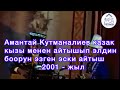 Айтыш 2001 - жыл Амантай Кутманалиев VS Акмарал Леубаева