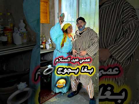 عمي عبسلام بغا يجوج على مراتو رحمة