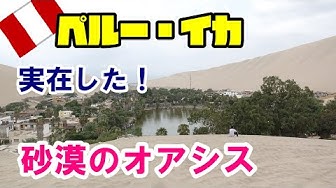 ペルー イカ 南米旅行 衝撃 砂漠のオアシス ワカチナ に行ったら とんでもない目に遭った Peru Youtube