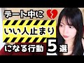 デートで女性に「いい人止まり」認定される行動５選