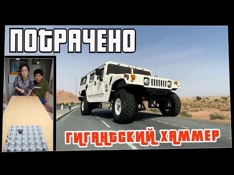 Потрачено. Гигантский хаммер. Лучшие приколы, смешные видео и фейлы
