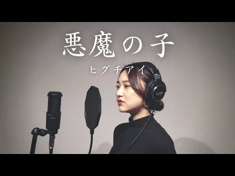 【悪魔の子／ヒグチアイ】カバーしてみた『進撃の巨人 The Final Season ED』"Akuma no ko" Attack on Titan