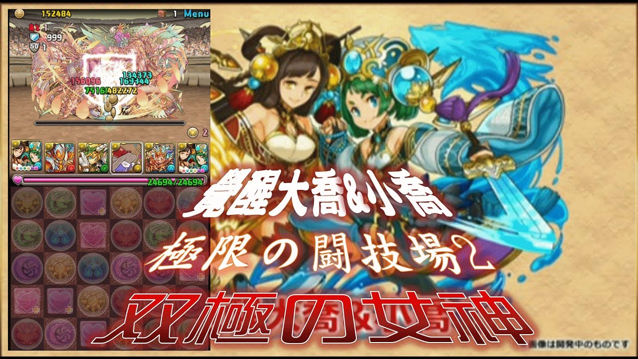 Pad パズドラ 覺醒大喬 小喬 覚醒大喬 小喬 Vs 極限の闘技場2 双極の女神by斷魂乂碎心 Youtube