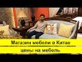 Магазин мебели в Китае Residence12 цены на Мебель Элитная из Китая с доставкой мебельный тур в Китай