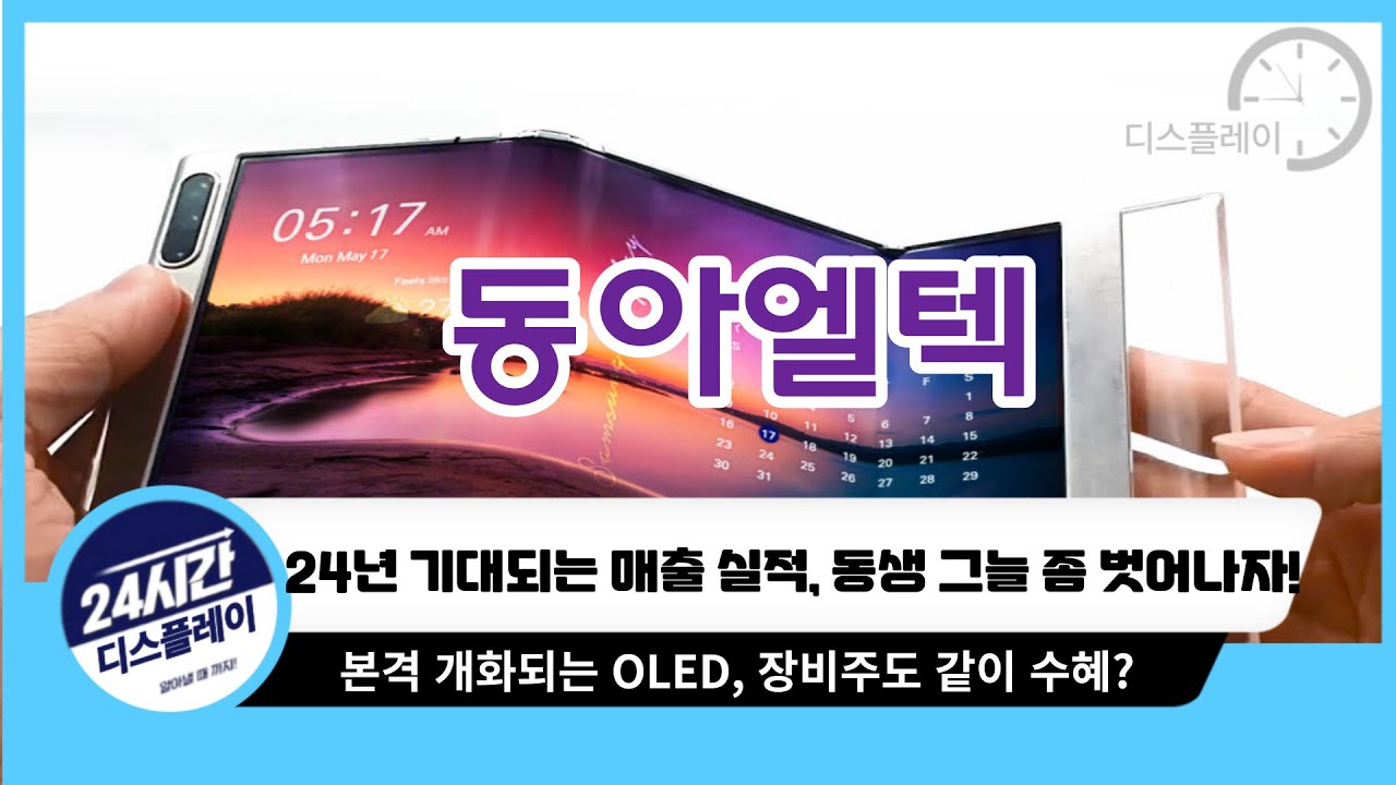 [동아엘텍주가전망] 동생 선익시스템의 선방, 그러나 이제는 장비주 타임?