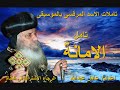 تامل الامانة لمثلث الرحمات البابا شنودة الثالث بالموسيقى اعداد عادل عبدالله تامل الامانة لمثلث الرحمات البابا شنودة الثالث بالموسيقى اعداد عادل عبدالله