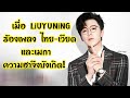 เมื่อ! หลิวอวี่หนิงร้องเพลง 3ชาติ ไทย,เวียด,เมกา Liuyuning ฮ่าวตู | ความฮาจึงบังเกิด😅