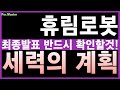 [휴림로봇 주가전망]  必시청, 3개월 내 폭등 임박! 정부 지원·수주 공시 연속 휴림로봇이 정부 지원 확대와 연이은 대형 수주 공시로 시장의 관심이 집중