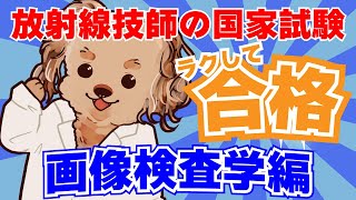 第１１回 【頑張らなくても国家試験の点数を簡単にアップさせる方法】【画像検査学編】