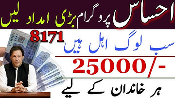 Ehsaas Program| Ehsaas program registration 2022 | Ehsaas Program 8171| Ehsas Program 25000