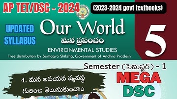 |మన అవయవ వ్యవస్థ గురించి తెలుసుకుందాం|5thclass evs|2023-2024 పాఠ్యపుస్తకాలు|APTETDSC2024|apmegadsc|