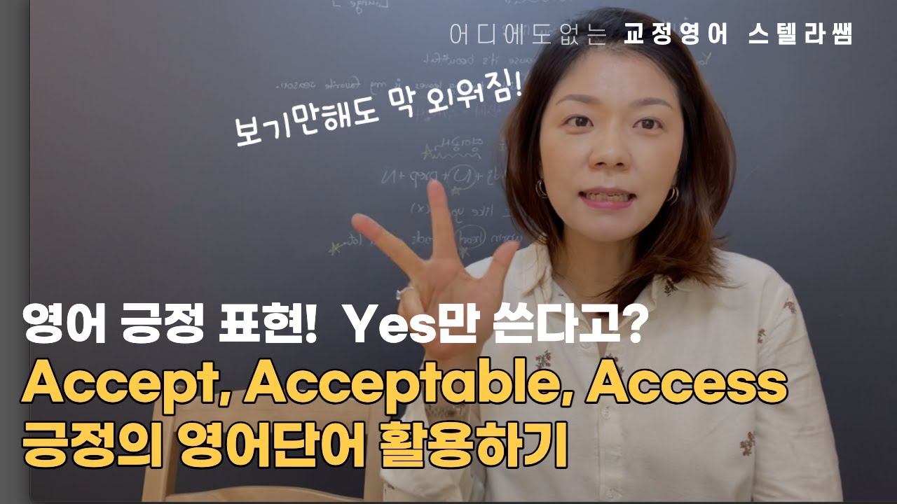 영어긍정표현! Yes만쓰지 말고, 긍정의 다양한 영어단어 accept, acceptable, access를 활용하자! YouTube