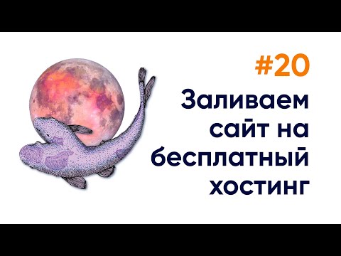 Заливаем проект на бесплатный хостинг