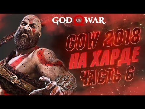 ?СПАСАЕМ СЫНКУ, МИНУС ГЮННР ✅ | Хардкорное Прохождение God of War Ч.6 [ЛАГИ? ЧИТАЙ ОПИСАНИЕ ?]