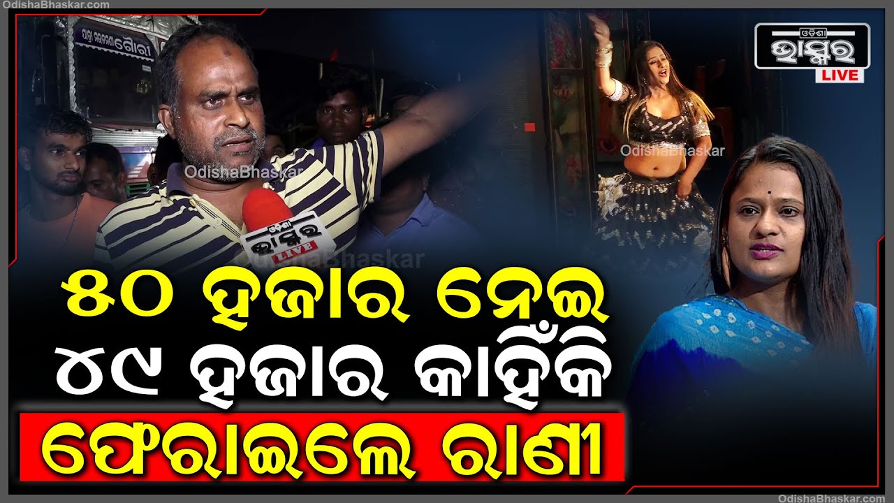 "15000 ଟଙ୍କା ଦେଇ ରାଣୀ ଦିଦି ପାଇଁ ଗୋଟିଏ ପାଟ କିଣିଛି ,ଆଜି ଯାତ୍ରା ଦେଖିଲା ପରେ  ମୁଁ ଦେବି " Rani Panda