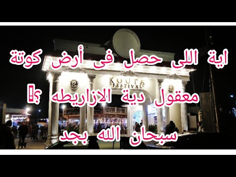 اية اللى بيحصل فى أرض كوتة بالاسكندريه شوفوا حصل اية اسكندرية الآن