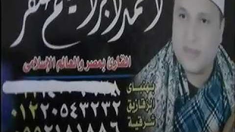 الشيخ اخمدابراهيم صقر العشا سورة الاحزاب قرية هلا ميت غمر دقهليه