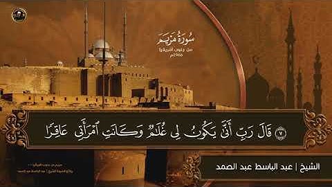 ابداع الشيخ عبد الباسط عبد الصمد  فى تلاوات سورة مريم تفوق الوصف والخيال