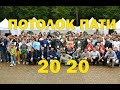 Потолок Пати 2020