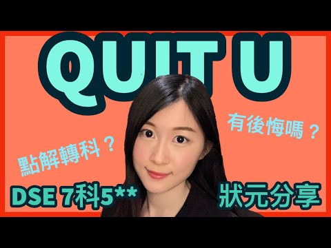 【JUPAS 改選】我的Quit U故事｜讀唔掂先轉科？有無後悔過？｜HKDSE 7科5** + IELTS 9分滿分分享 | Melody Tam