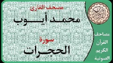 049 سورة الحجرات ا بصوت القارئ محمد أيوب