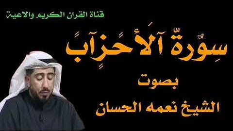 سورة الاحزاب بصوت الشيخ نعمه الحسان