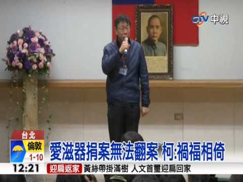 【中視新聞】"柯友友"任重責 同僚接聯醫總院長 20150105