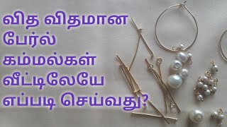 pearl earrings making/pearl hoop earrings diy tamil/pearl earrings 4 type