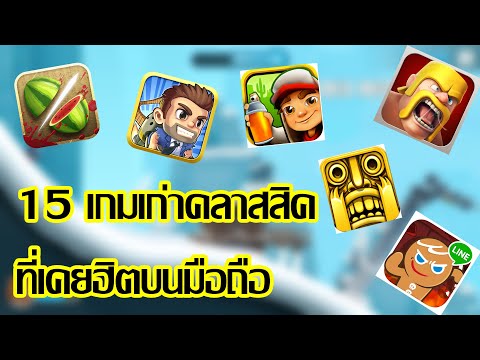 15 เกมเก่าสุดคลาสสิค ที่เคยฮิตบนมือถือ | iOS, Android