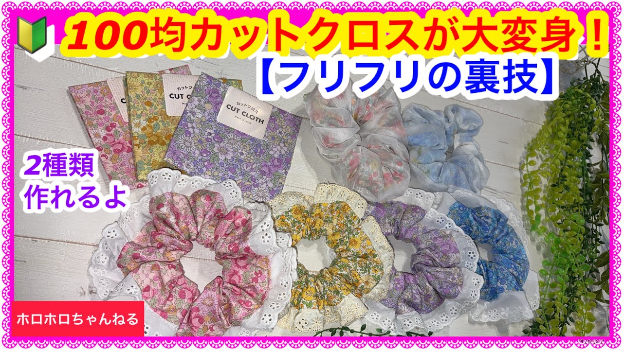 🔰【100均diy】フリルシュシュが簡単すぎて量産決定❣️