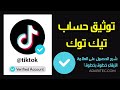توثيق حساب تيك توك بالشارة الزرقاء شرح الطريقة الصحيحة خطوة بخطوة توثيق حساب تيك توك بالشارة الزرقاء شرح الطريقة الصحيحة خطوة بخطوة