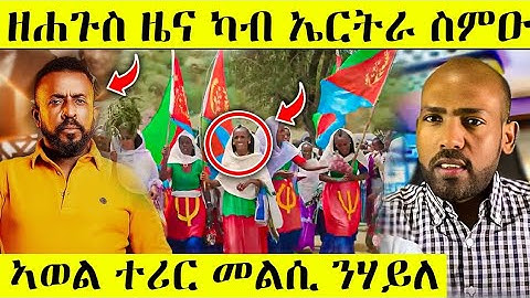 ዕልል ሓድሽ ብስራት ንትግራይ ኤርትራን ረኣዩ AWEL SAID | eritrean movie